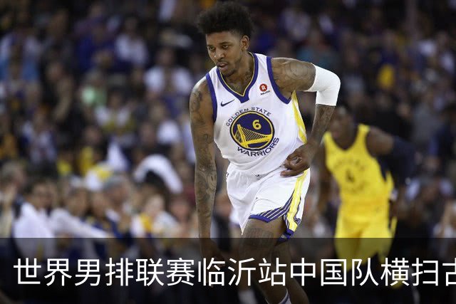 世界男排联赛临沂站中国队横扫古巴队获赛季首胜