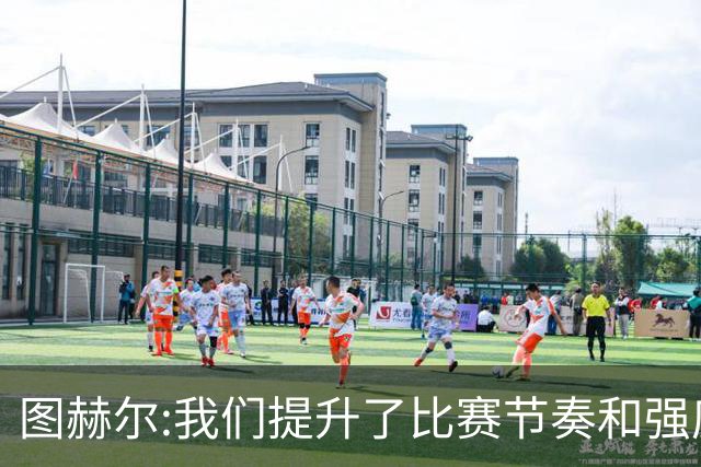 图赫尔:我们提升了比赛节奏和强度 两将伤情待查