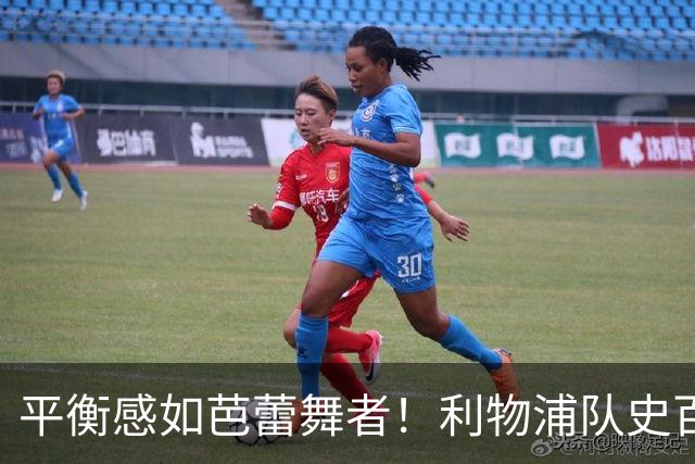 平衡感如芭蕾舞者！利物浦队史百大球星第62位-彼得·汤普森