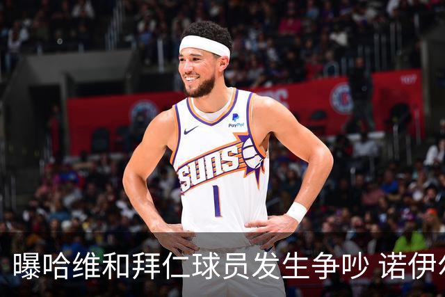 曝哈维和拜仁球员发生争吵 诺伊尔让他闭嘴