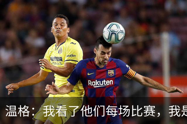 温格：我看了他们每场比赛，我是一名阿森纳球迷