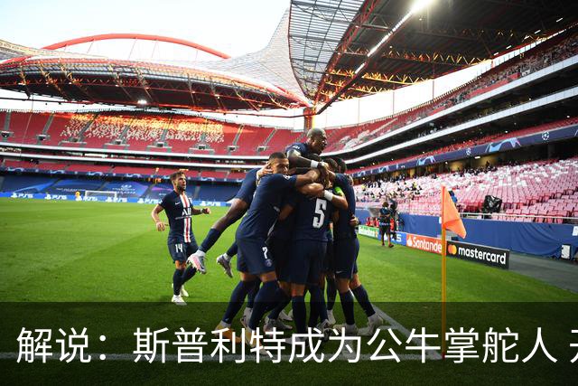 解说：斯普利特成为公牛掌舵人 开拓者老板坚信自己的运营逻辑？